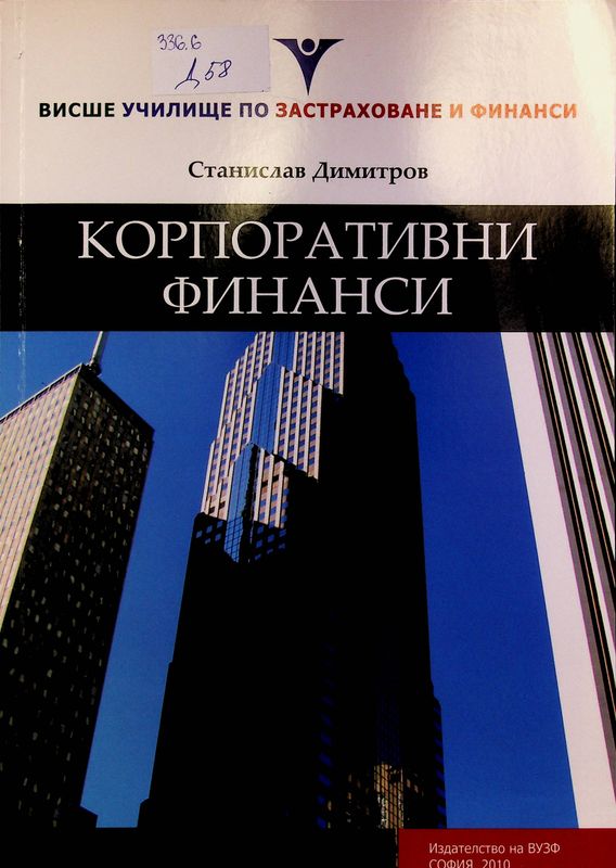 Корпоративни финанси