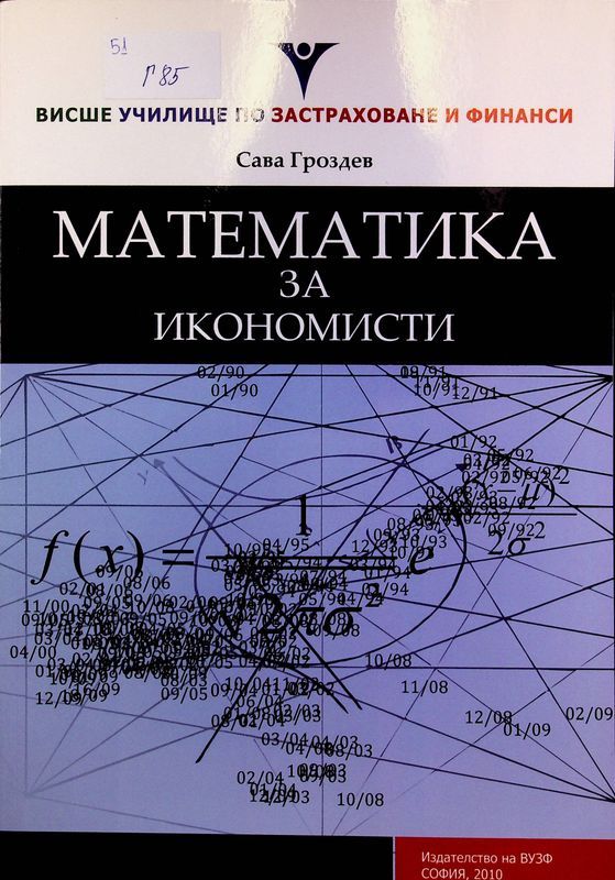 Математика за икономисти