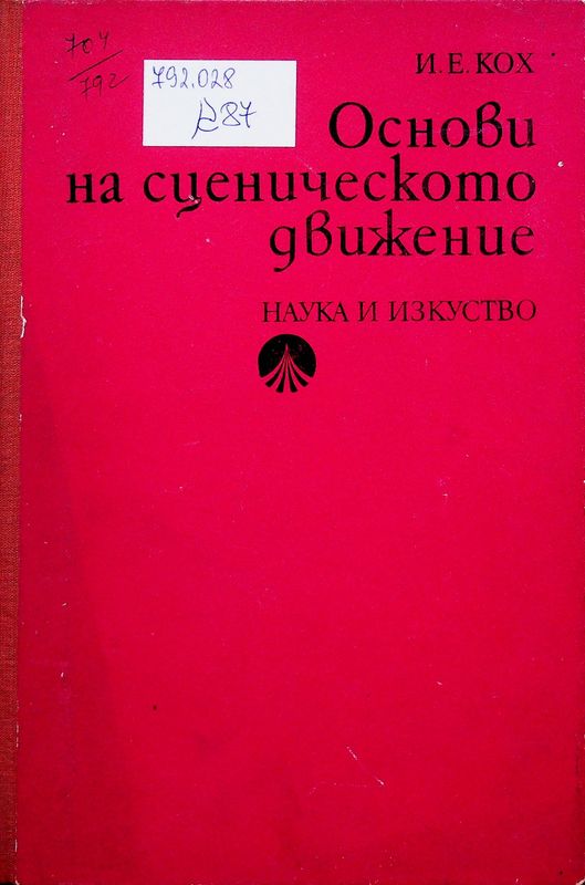 Основи на сценическото движение