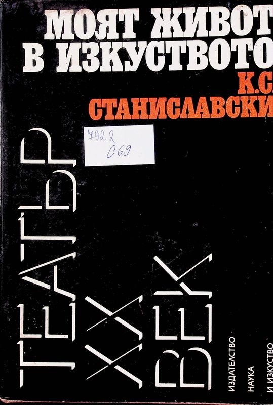 Моят живот в изкуството