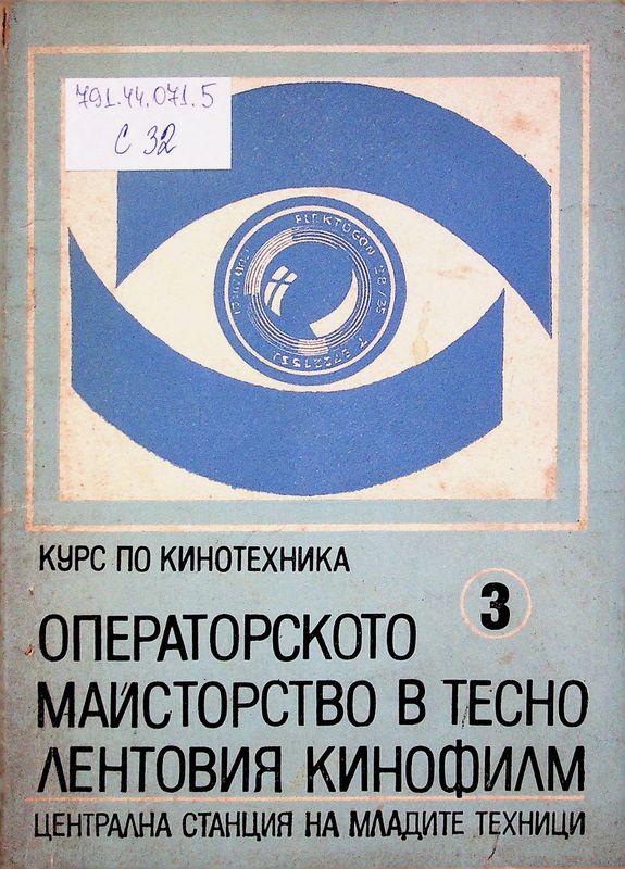 Курс по кинотехника