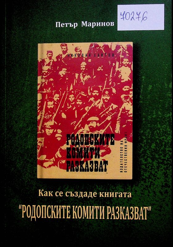 Как се създаде книгата "Родопските комити разказват"