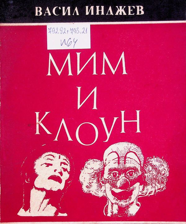 Мим и клоун