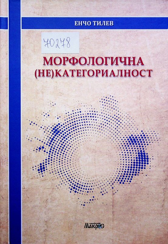 Морфологична (не)категориалност