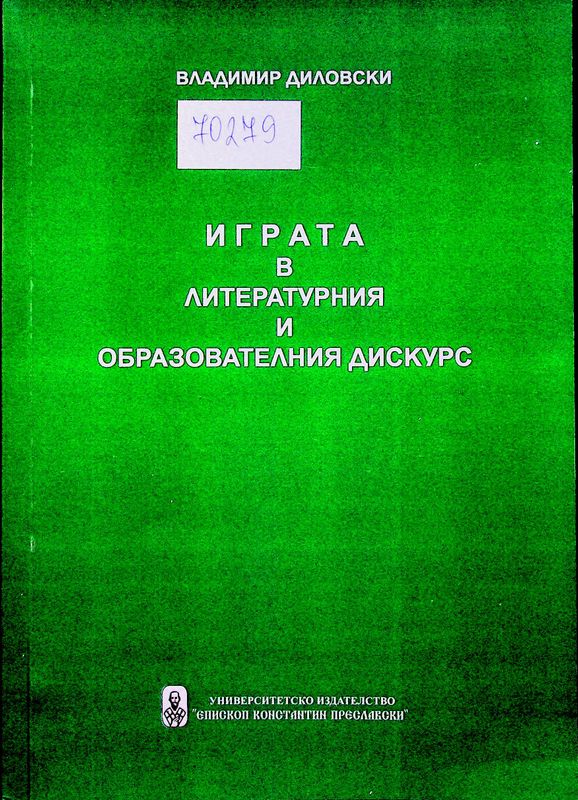 Играта в литературния и образователния дискурс