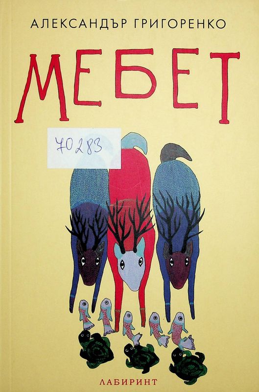 Мебет
