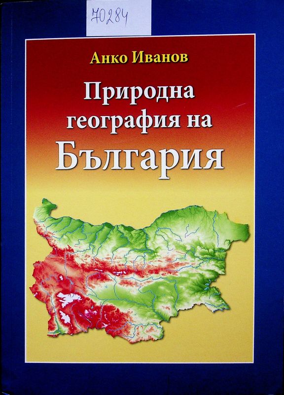 Природна география на България