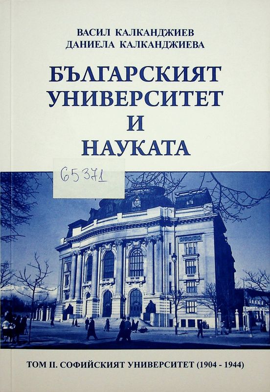 Българският университет и науката