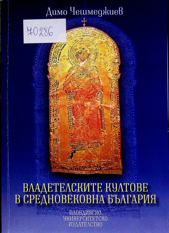 Владетелските култове в Средновековна България