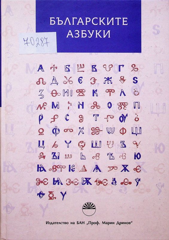 Българските азбуки