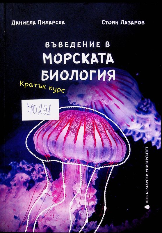 Въведение в морската биология