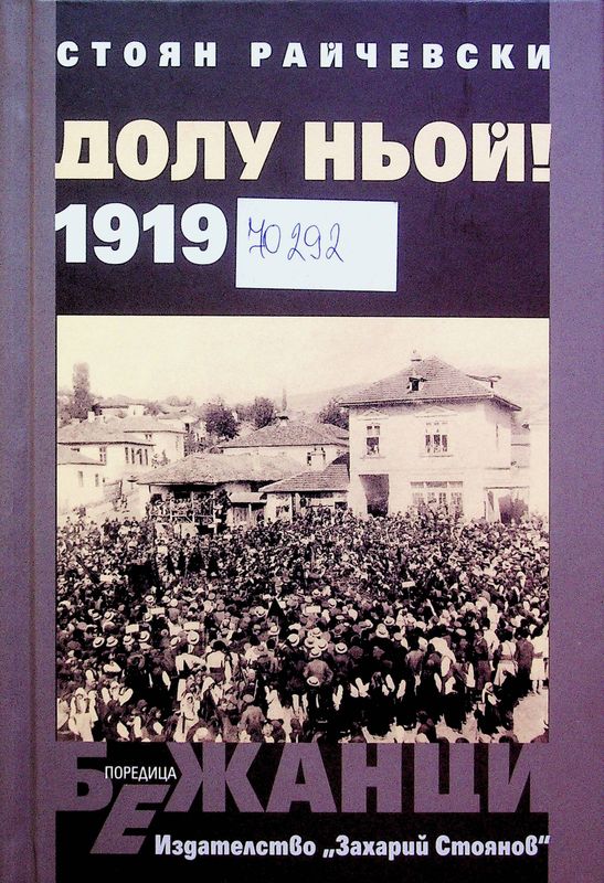 Долу Ньой! 1919