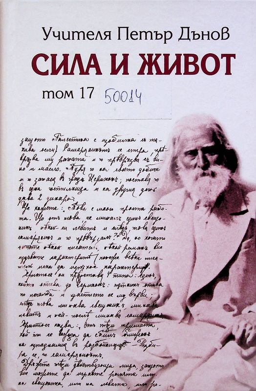 Сила и живот
