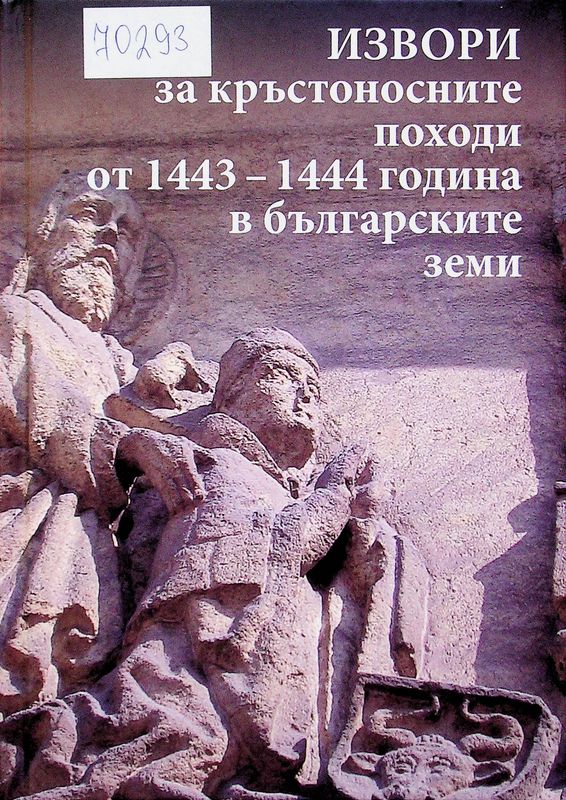 Извори за кръстоносните походи от 1443-1444 година в българските земи