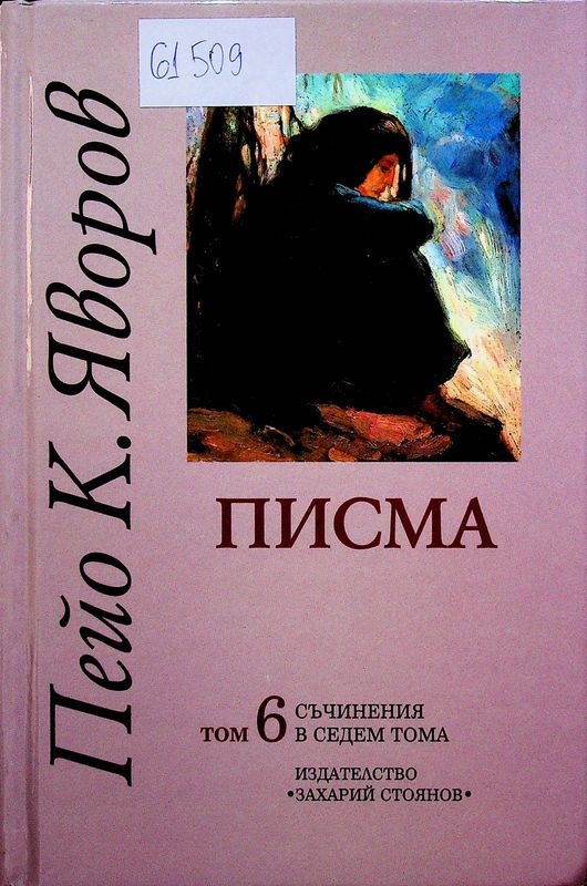 Съчинения в седем тома