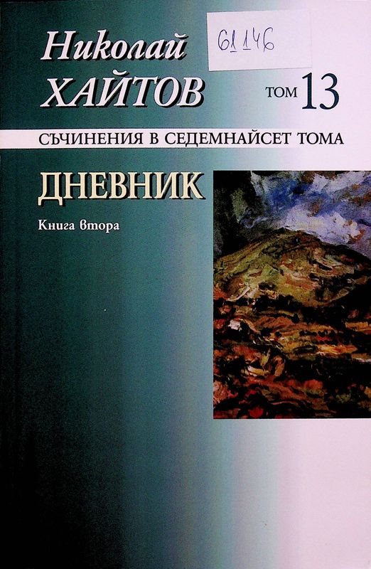 Съчинения в седемнайсет тома