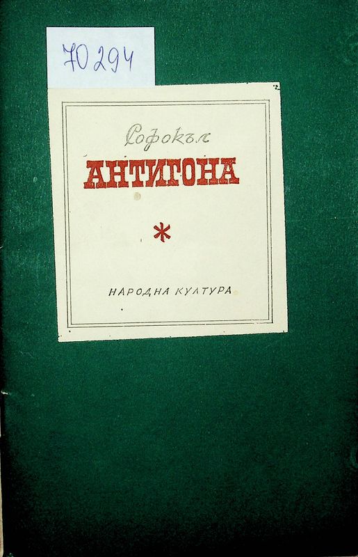 Антигона
