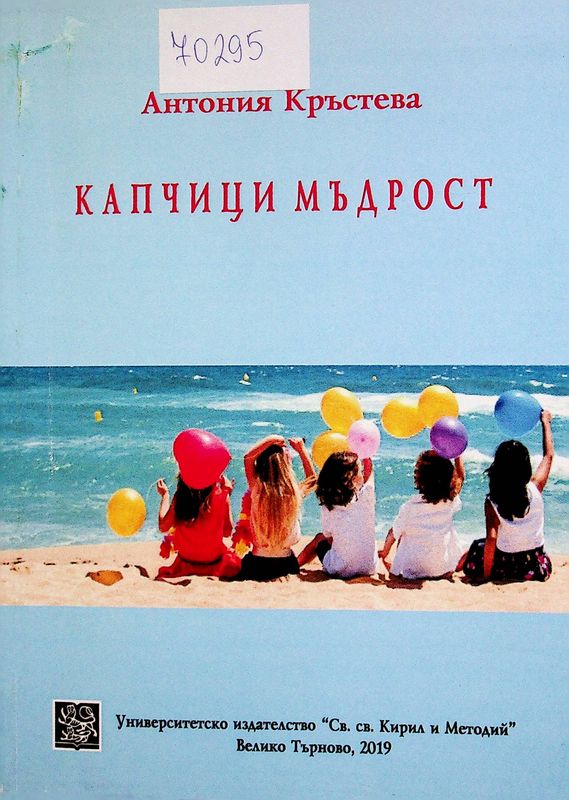 Капчици мъдрост