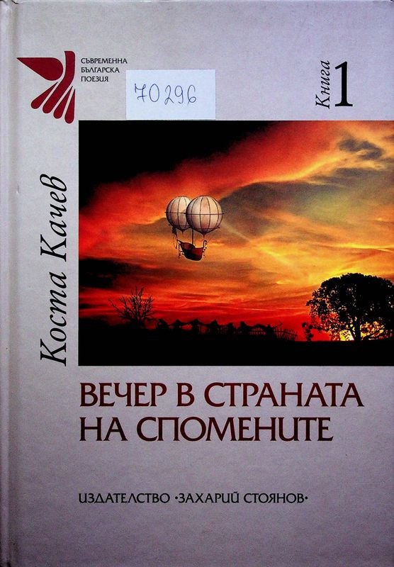 Вечер в страната на спомените