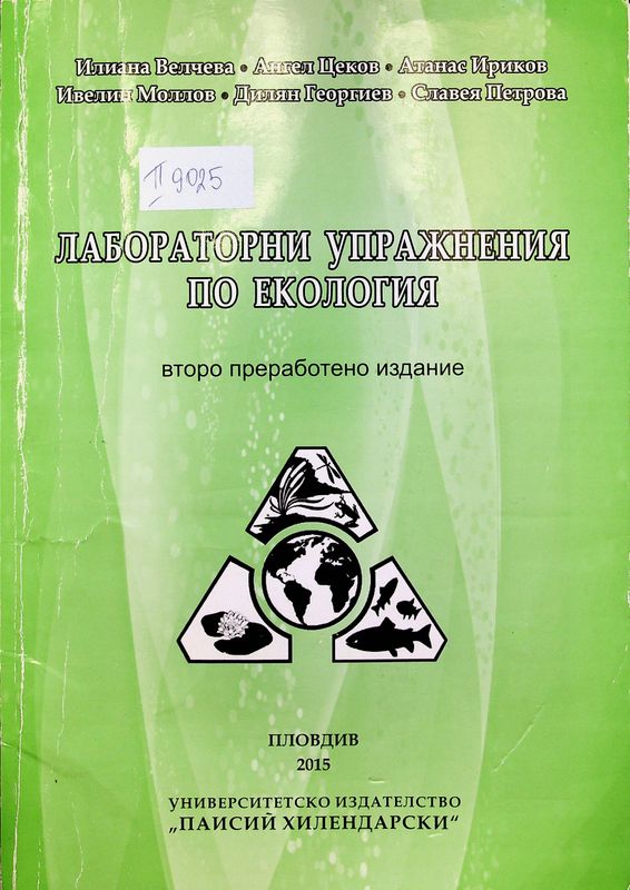 Лабораторни упражнения по екология