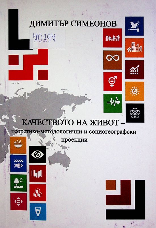 Качеството на живот - теоретико-методологични и социогеографски проекции
