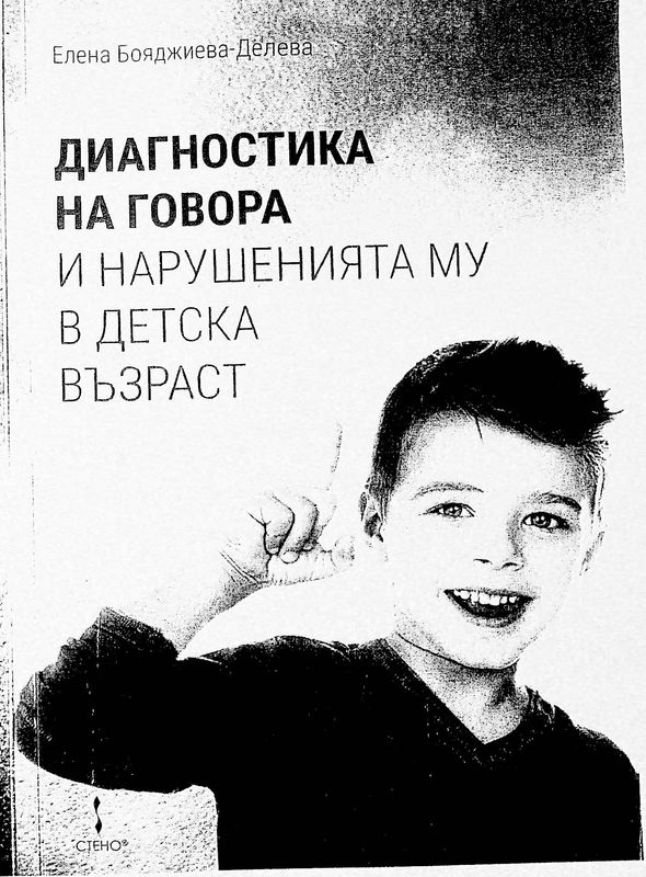 Диагностика на говора и нарушенията му в детска възраст