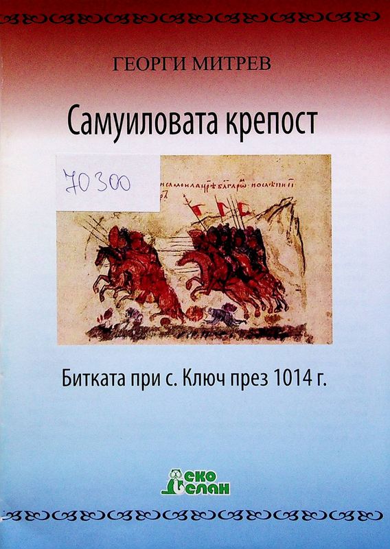 Самуиловата крепост