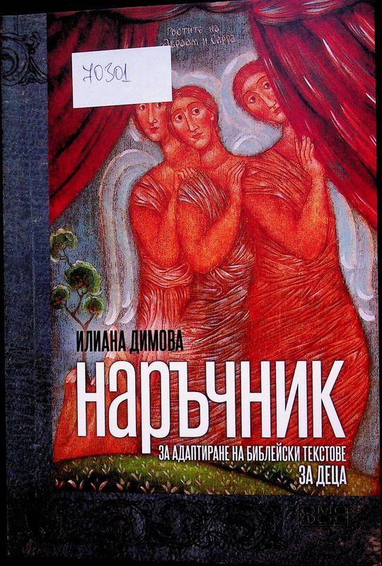Наръчник за адаптиране на библейски текстове за деца от предучилищна възраст