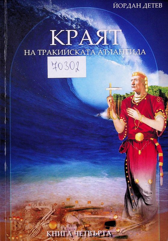 Краят на Тракийската Атлантида