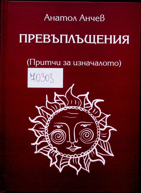 Превъплъщения (Притчи за изначалото)
