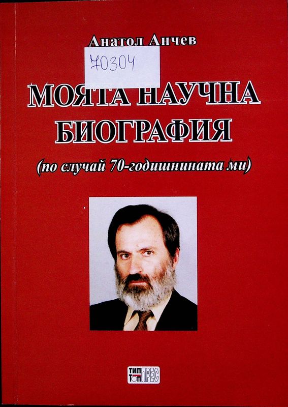 Моята научна биография