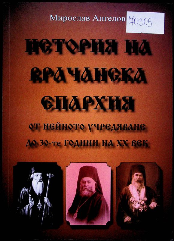 История на Врачанска епархия от нейното учредяване до 30-те години на XX век