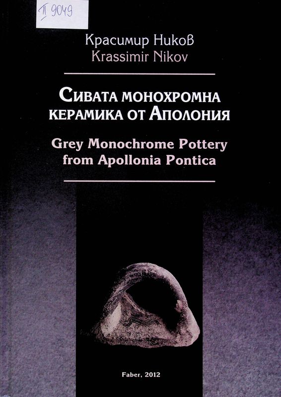 Сивата монохромна керамика от Аполония. Към въпроса за нейния произход и първоначална поява (Кр. на VII - VI в. пр. Хр.)