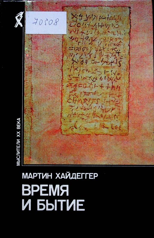 Время и бытие