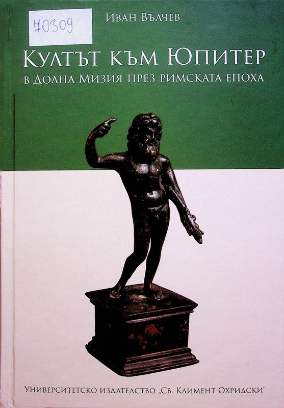 Култът към Юпитер в Долна Мизия през Римската епоха