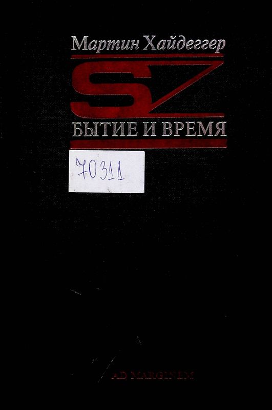 Бытие и время