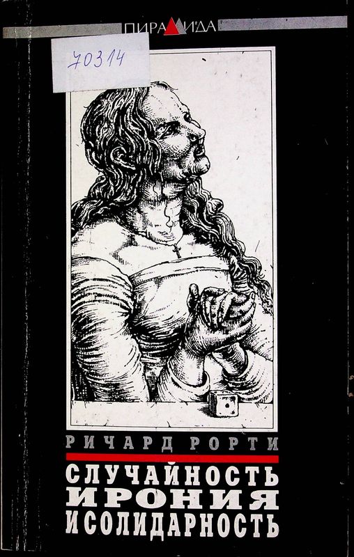Случайность, ирония и солидарность
