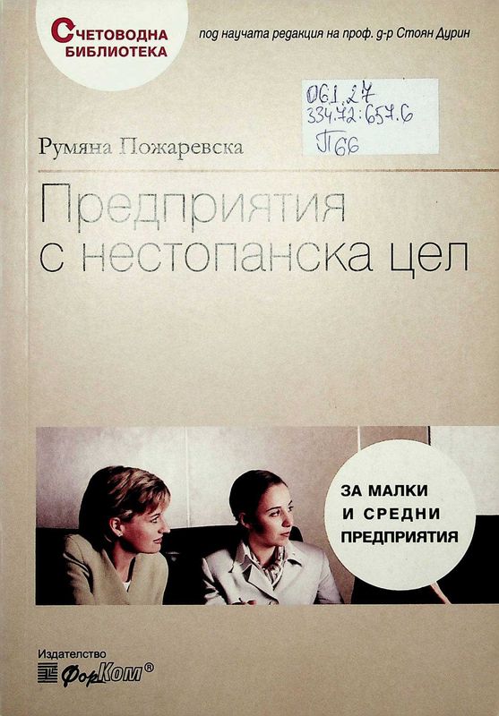 Предприятия с нестопанска цел