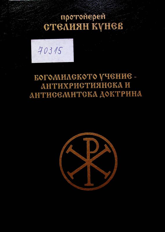 Богомилското учение - антихристиянска и антисемитска доктрина