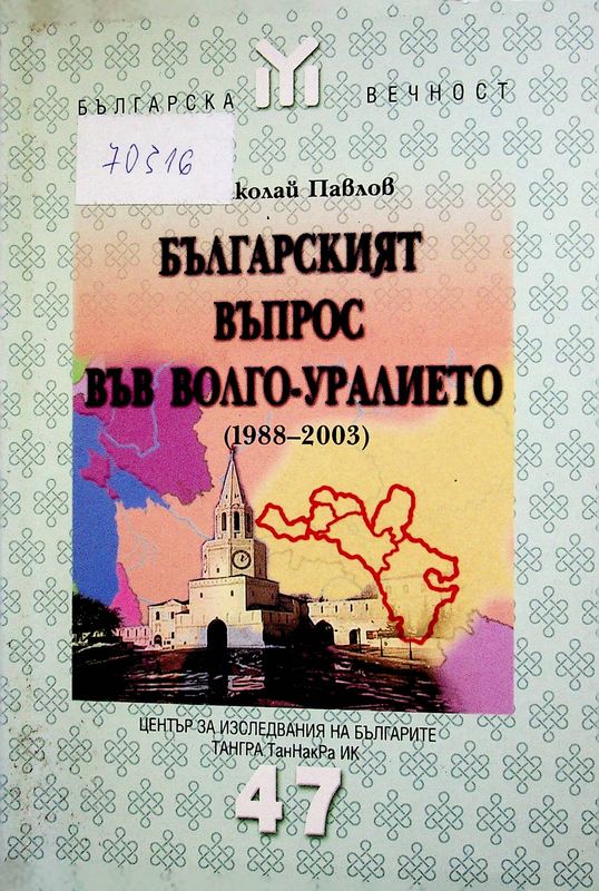 Българският въпрос във Волго-Уралието (1988-2003)