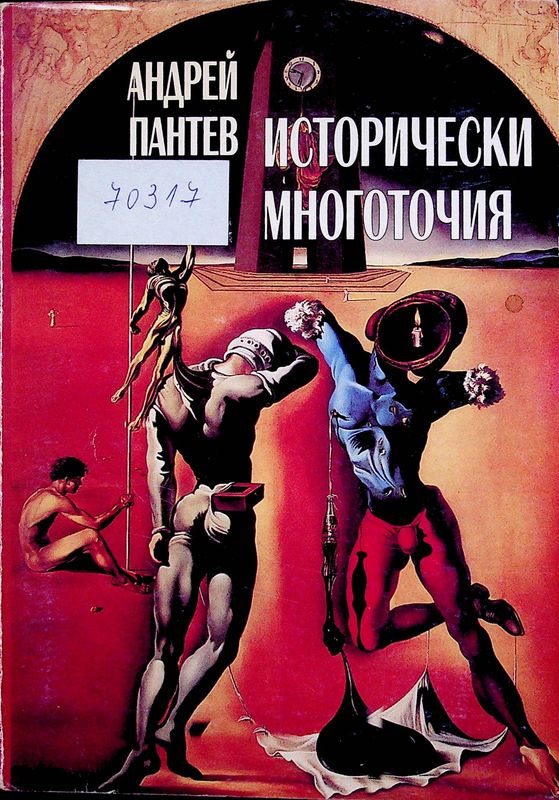 Исторически многоточия