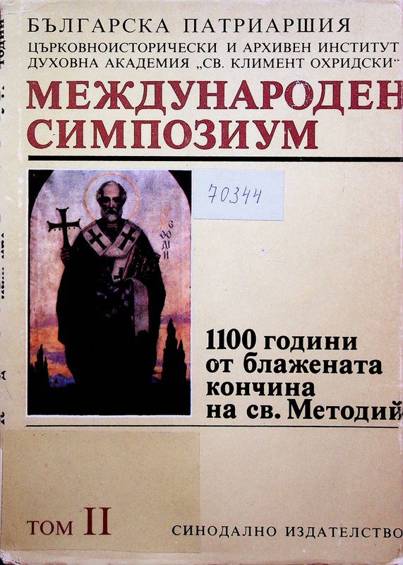 Международен симпозиум "1100 години от блажената кончина на св. Методий"