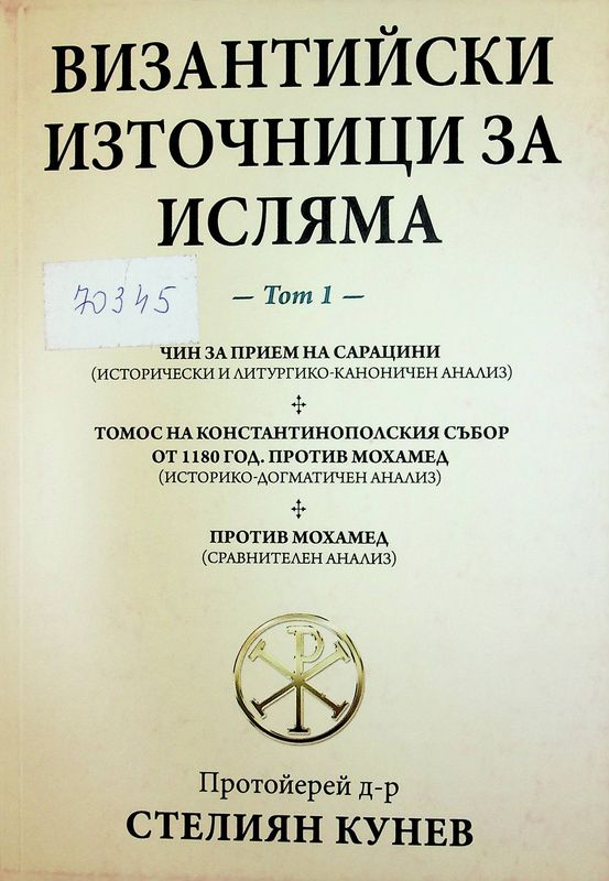 Византийски източници на исляма