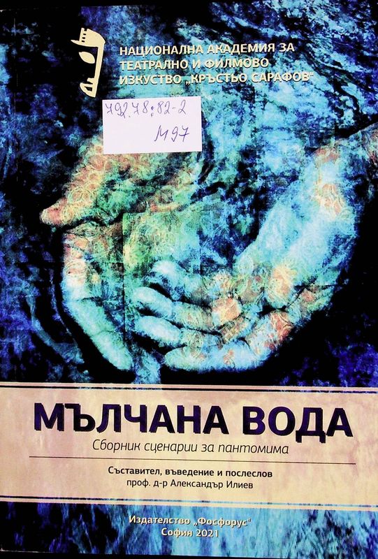 Мълчана вода