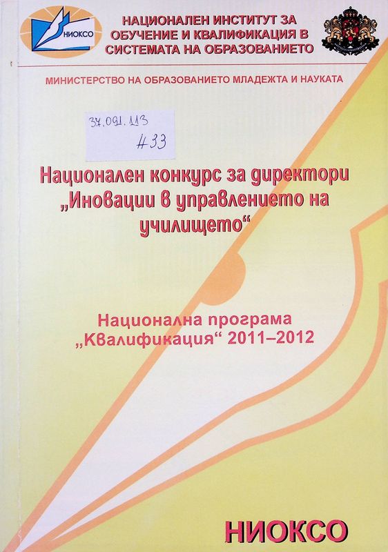 Национален конкурс за директори "Иновации в управлението на училището"
