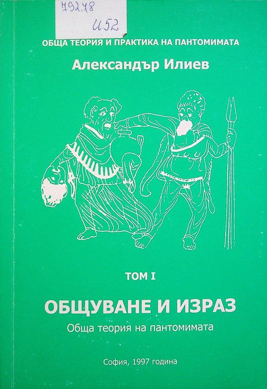 Обща теория и практика на пантомимата