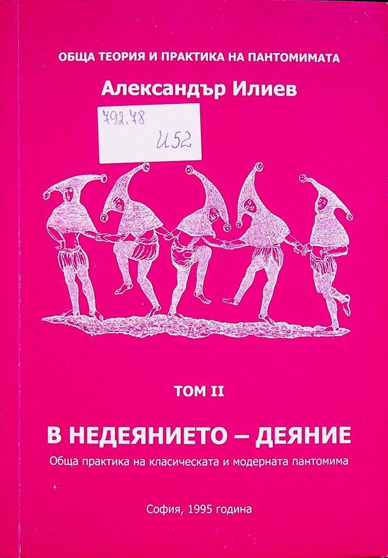 Обща теория и практика на пантомимата