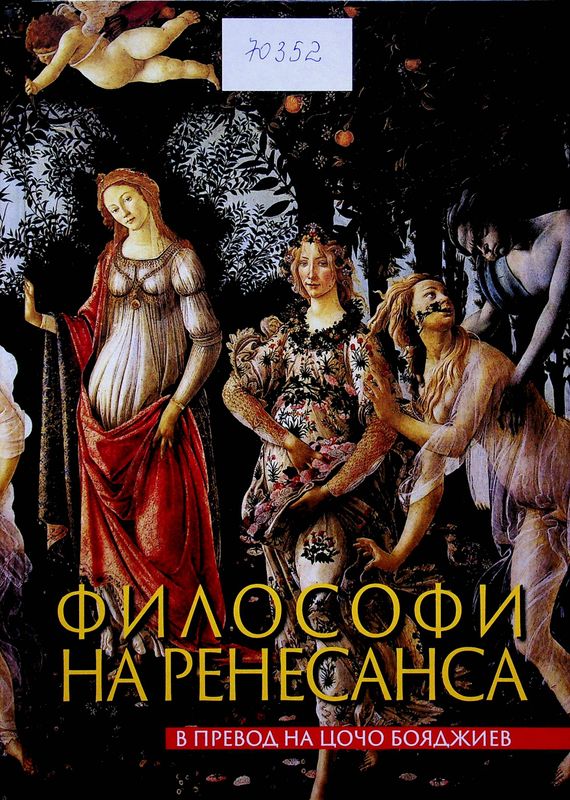 Философи на Ренесанса