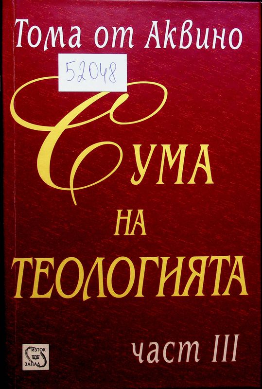 Сума на теологията