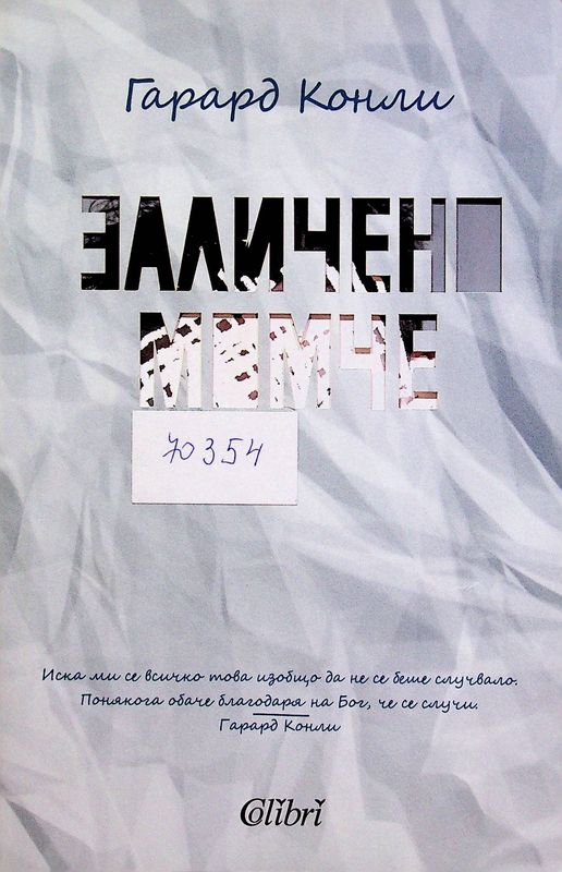 Заличено момче